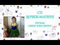 СП Дочки-матери // День 3 // Реглан сверху или снизу