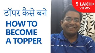 टॉपर कैसे बने [How to become a topper] by Roman Saini