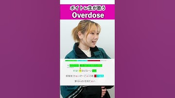 Thumbnail of 【ボイトレ生が歌う】 Overdose / 瀬戸つかさ【歌い方解説付き by シアーミュージック】#shorts