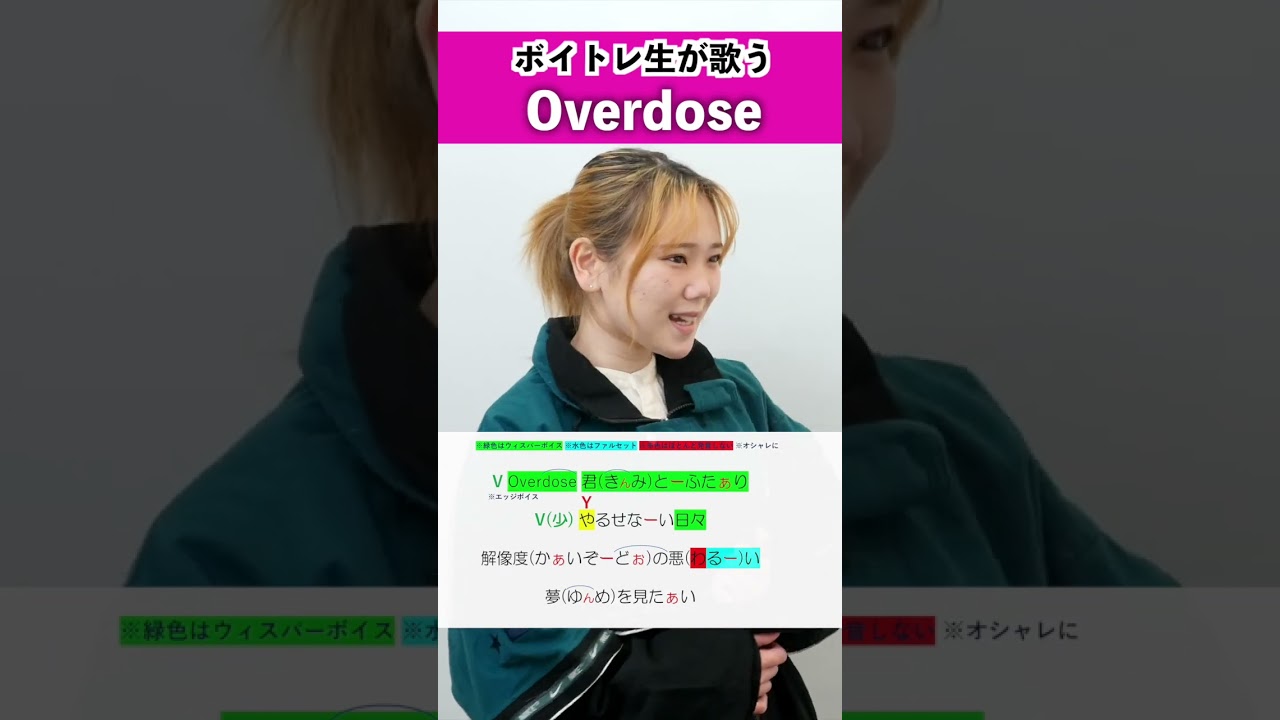 【ボイトレ生が歌う】 Overdose / 瀬戸つかさ【歌い方解説付き by シアーミュージック】#shorts