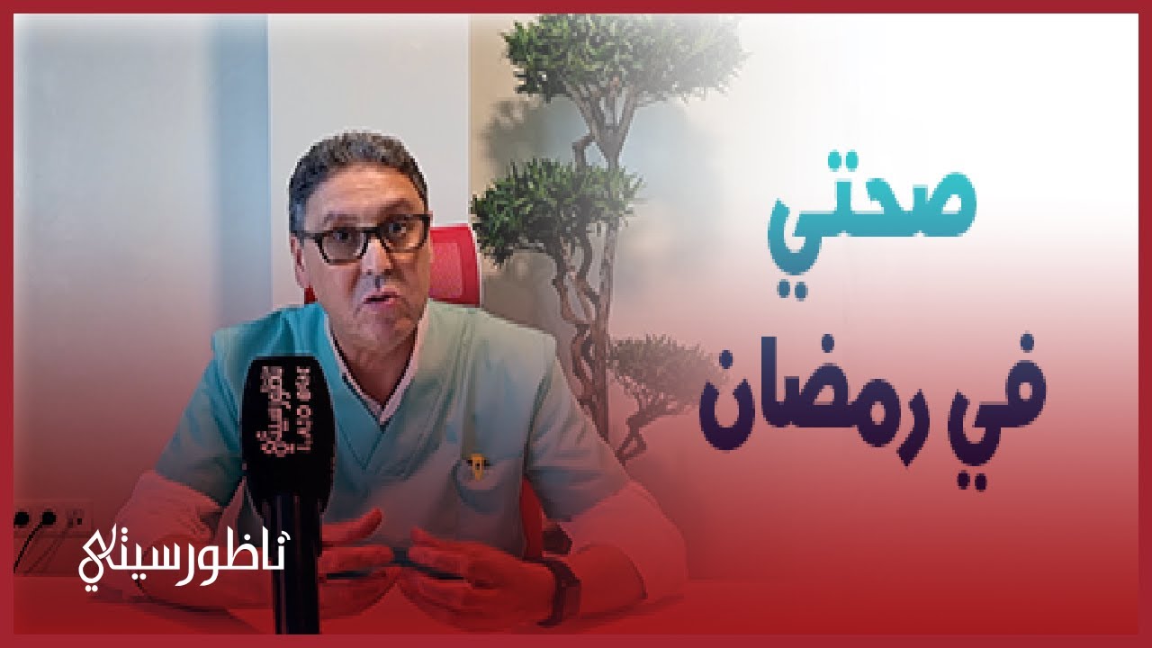 الدكتور أحمد عالوش يقارب موضوع مضاعفات الإفراط في السكريات خلال وجبة الإفطار