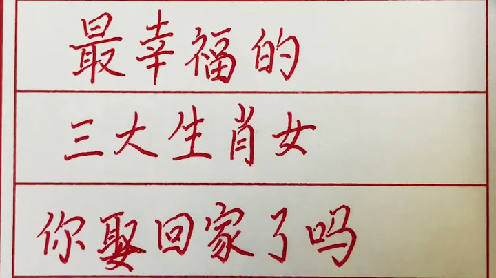 老人言：最幸福的三大生肖女，你娶回家了嗎？#硬筆書法 #手寫 #中國書法 #中國語 #毛筆字 #書法 #毛筆字練習 #老人言 #中國書法 #老人 #傳統文化 - 天天要聞