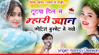 Song {4460} singer manraj Deewana//tutya dil ne mhari jyan//टुटया दिल ने म्हारी ज्यान//song 2026