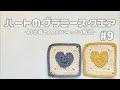 【かぎ針編み】ハートのグラニースクエア編み方解説/How to make a heart motif grannysquare/crochet ideas