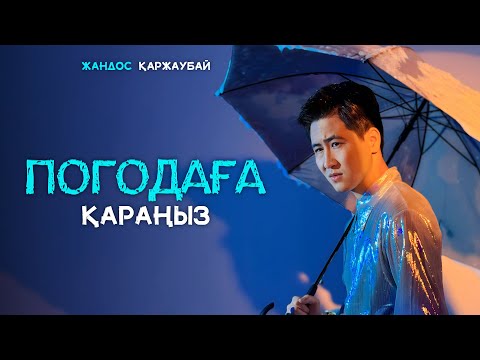 Жандос Қаржаубай — Погодаға қараңыз (M/V) 2023