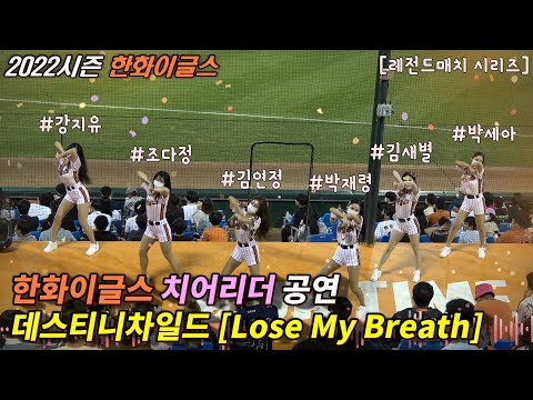 392_데스티니차일드 Lose My Breath 섹시댄스커버 한화이글스치어리더공연•한치•한화팬•야구직관