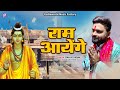 Viral ram ayenge     rahul yadav   ram mandir ramayenge  ayodhya rambhajan2024