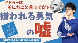 【ベストセラー】嫌われる勇気の嘘を暴いてみた