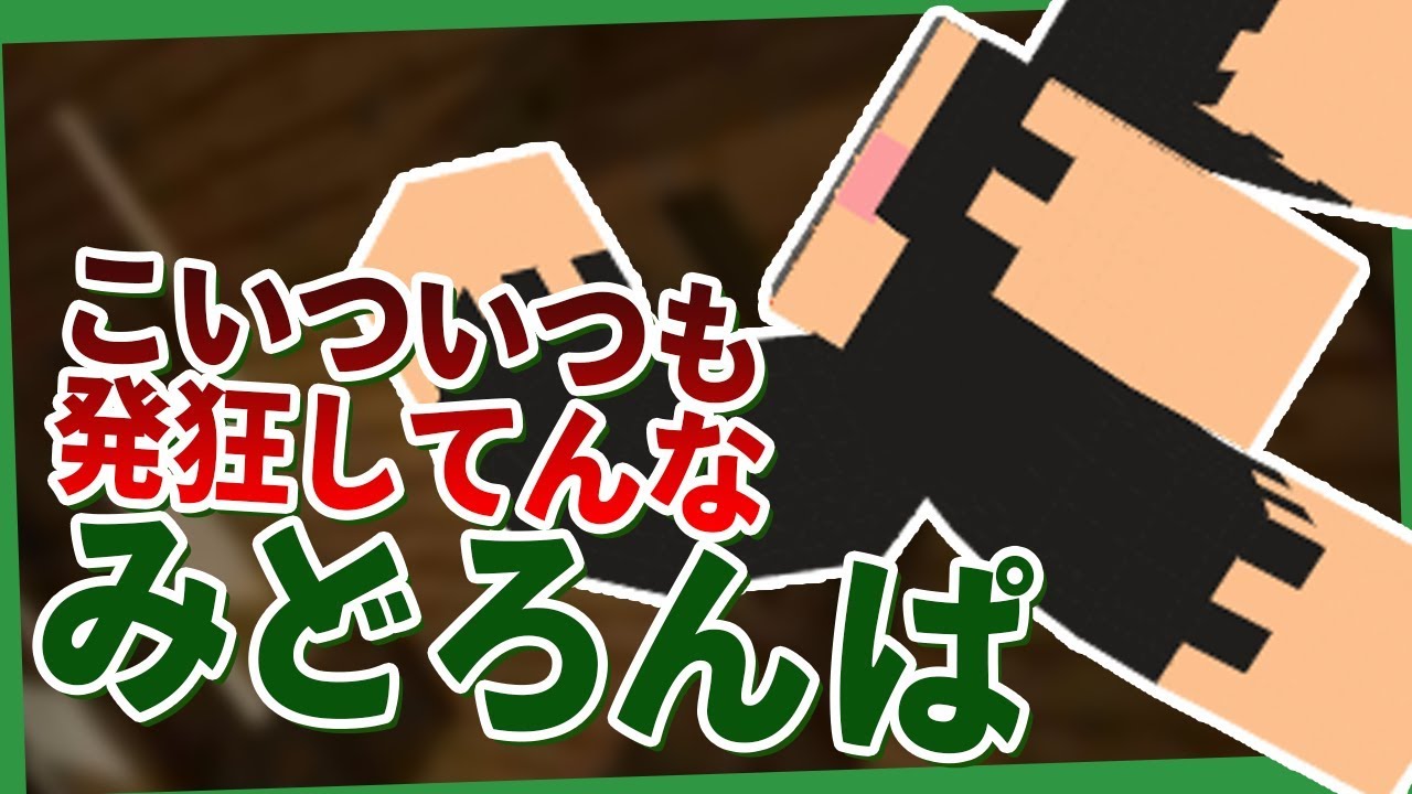 俺たちの戦いは、最後までわからねえんだ...【みどろんぱ】