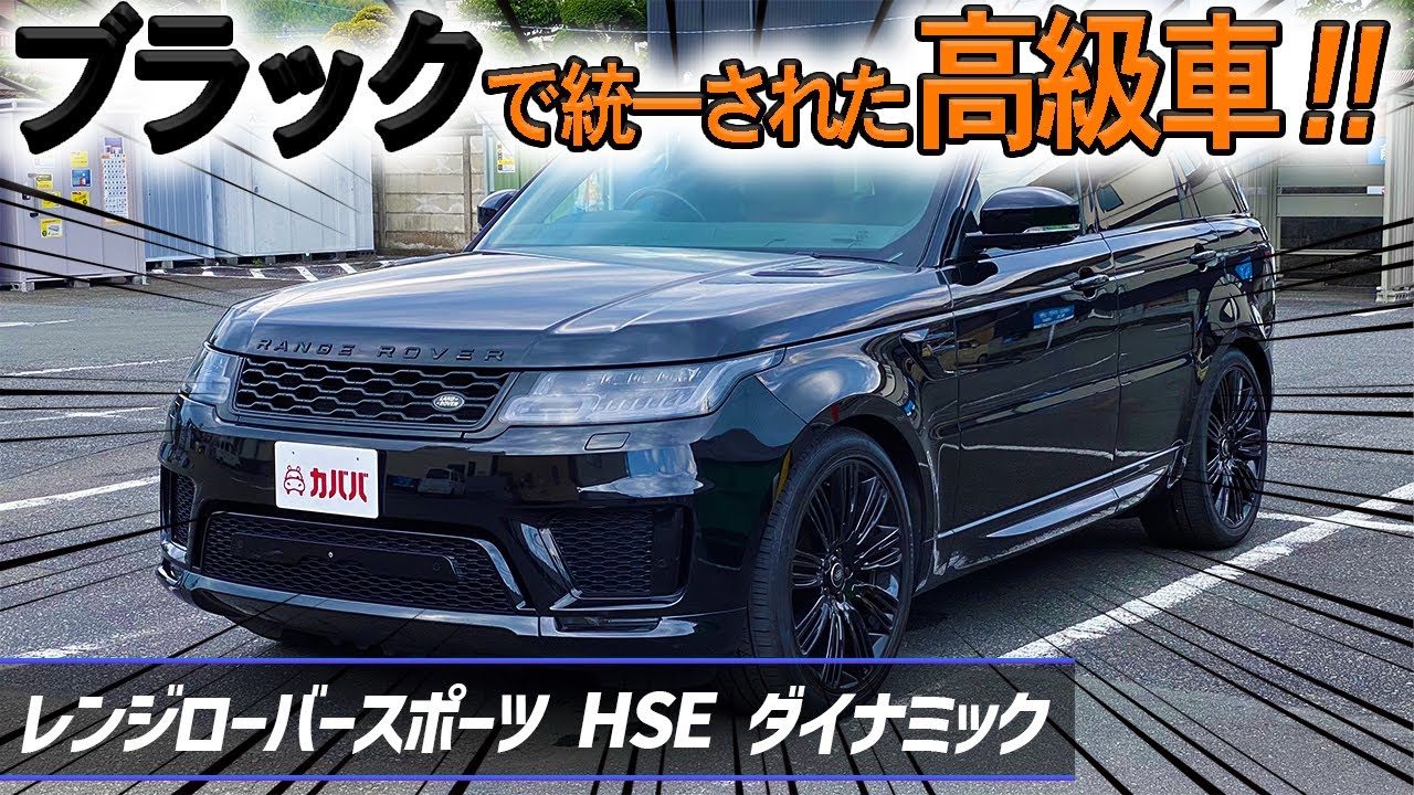 レンジローバースポーツ Hse ダイナミック とにかくカッコいい ブラックで統一された後期モデルのレンスポ登場 Land Rover Range Roversport Hse Dynamic Youtube