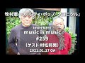 music is music #259(ゲスト 村松邦男)