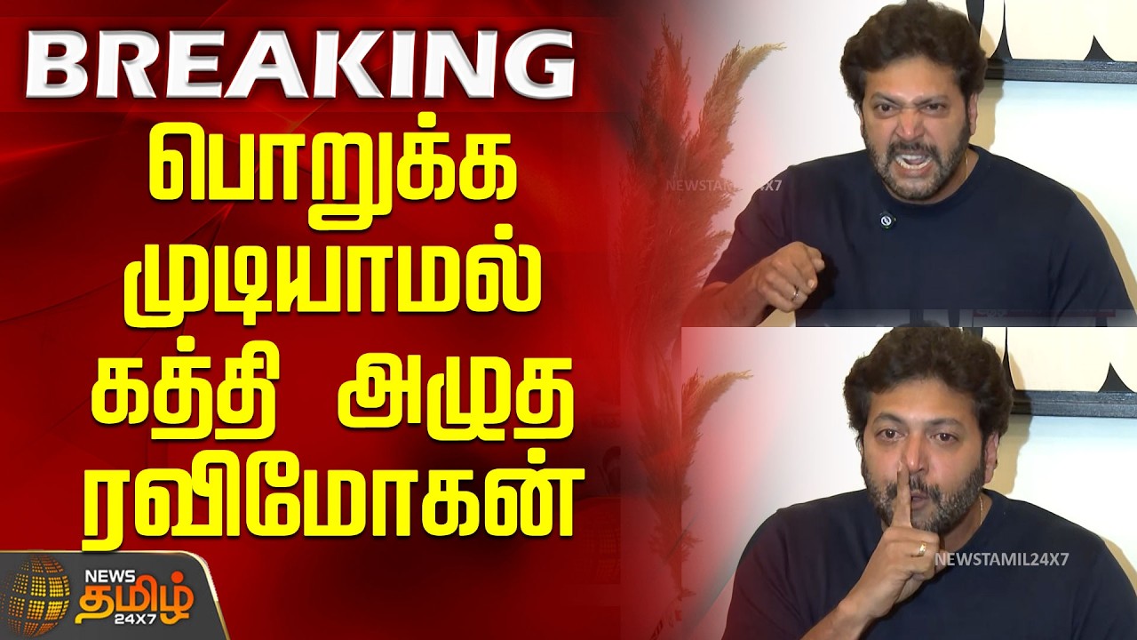 #BREAKING |  பொறுக்க முடியாமல் கத்தி அழுத ரவிமோகன் ..! | Ravi Mohan Emotional | Ravi Mohan Latest