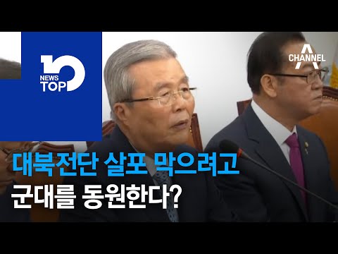 전단 막으려 군대 동원하자는데…
