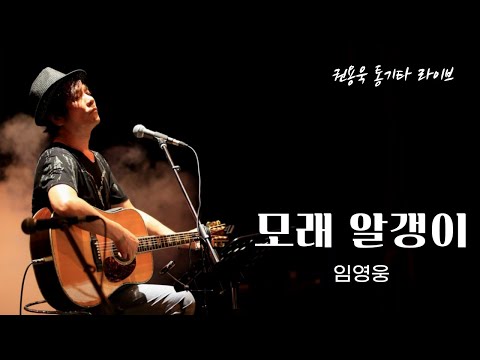 모래 알갱이 - 임영웅 #권용욱 통기타 라이브