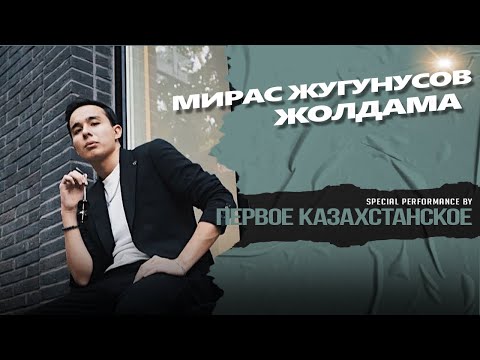 МИРАС ЖУГУНУСОВ | ҚАЗАҚША ӘНДЕР 2024 | КАЗАХСКИЕ ПЕСНИ | КАЗАКША АНДЕР | МУЗЫКА КАЗАКША |ХИТ ӘНДЕР|🎧