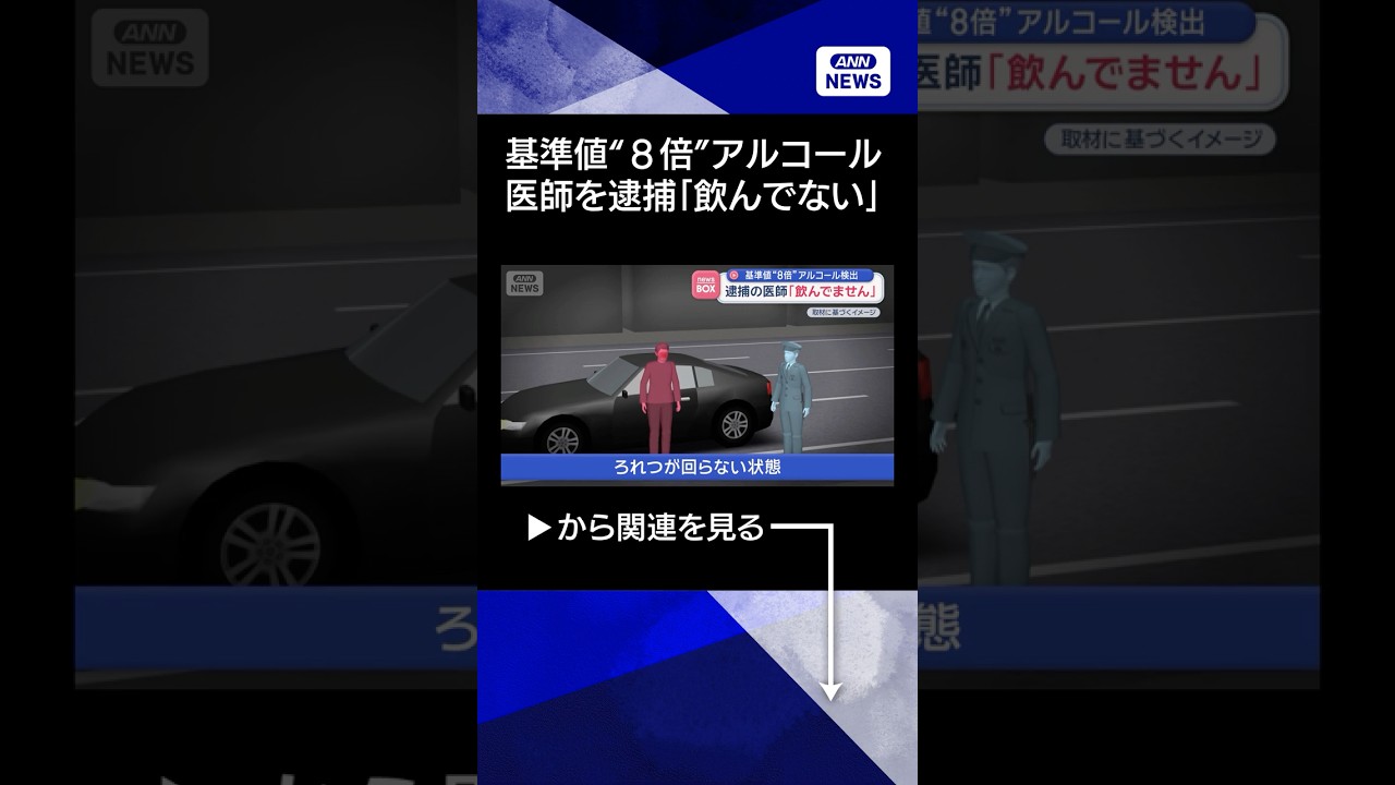 【ニュース】基準値“8倍”アルコール検出　逮捕の医師「飲んでません」 #shorts