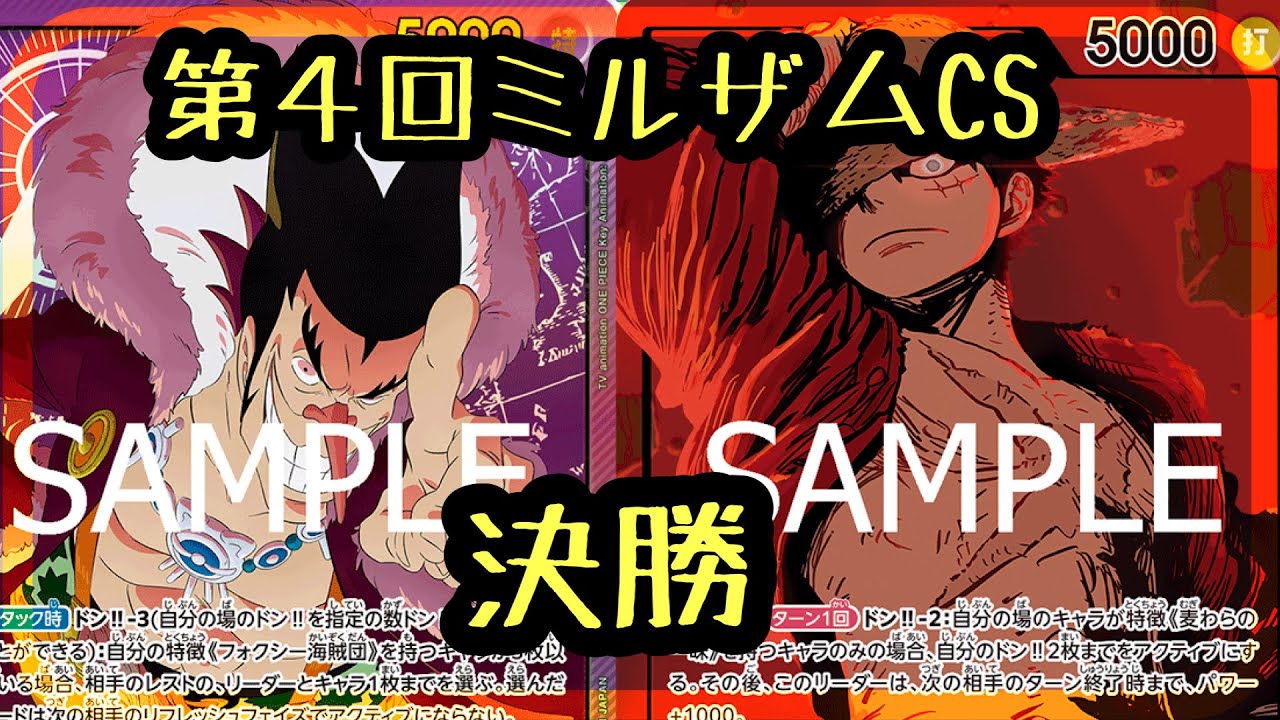 【ワンピースカードゲーム】『紫フォクシーVS緑紫ルフィ』決勝！第4回ミルザムCS