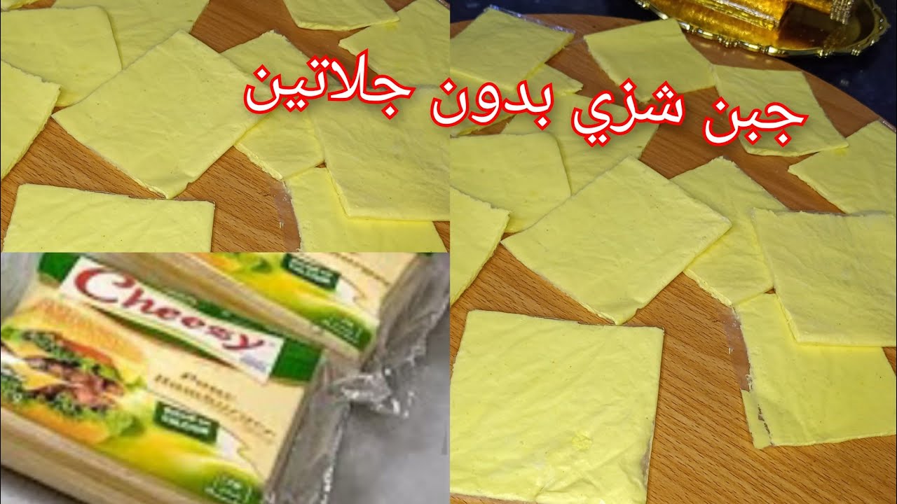 عندك شكارة حليب🇩🇿جبن الشرائح بدون جلاتين🌜فقط بزوج كيسان حليب أروع وانجح ...