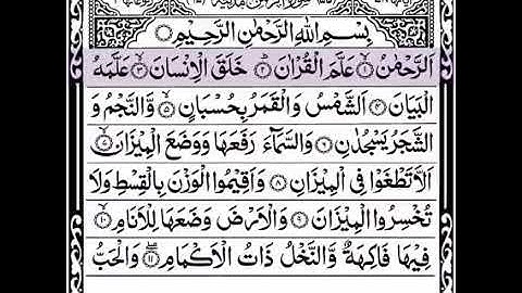 سورة الرحمن للقارئ الشيخ السديس.....