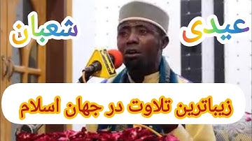 زیباترین تلاوت سورة الحشر در جهان اسلام. #عیدی #شعبان #تلاوة_خاشعة #تلاوة_نادرة_لاول_مرة #تلاوات