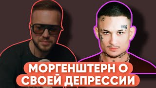 РЫНДЫЧ СМОТРИТ: МОРГЕНШТЕРН внезапный вопрос ответ из депресии в 0 лет