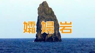 絶海の奇岩　孀婦岩