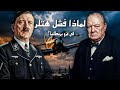 لماذا فشل هتلر في غزو بريطانيا معركة بريطانيا التي أنقذت أوروبا 