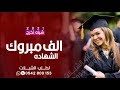 شيله تخرج 2021 باسم نور الف مبروك الشهاده تنفيذ بالاسماء حصريا 2022 شيله تخرج 2021 باسم نور الف مبروك الشهاده تنفيذ بالاسماء حصريا 2022
