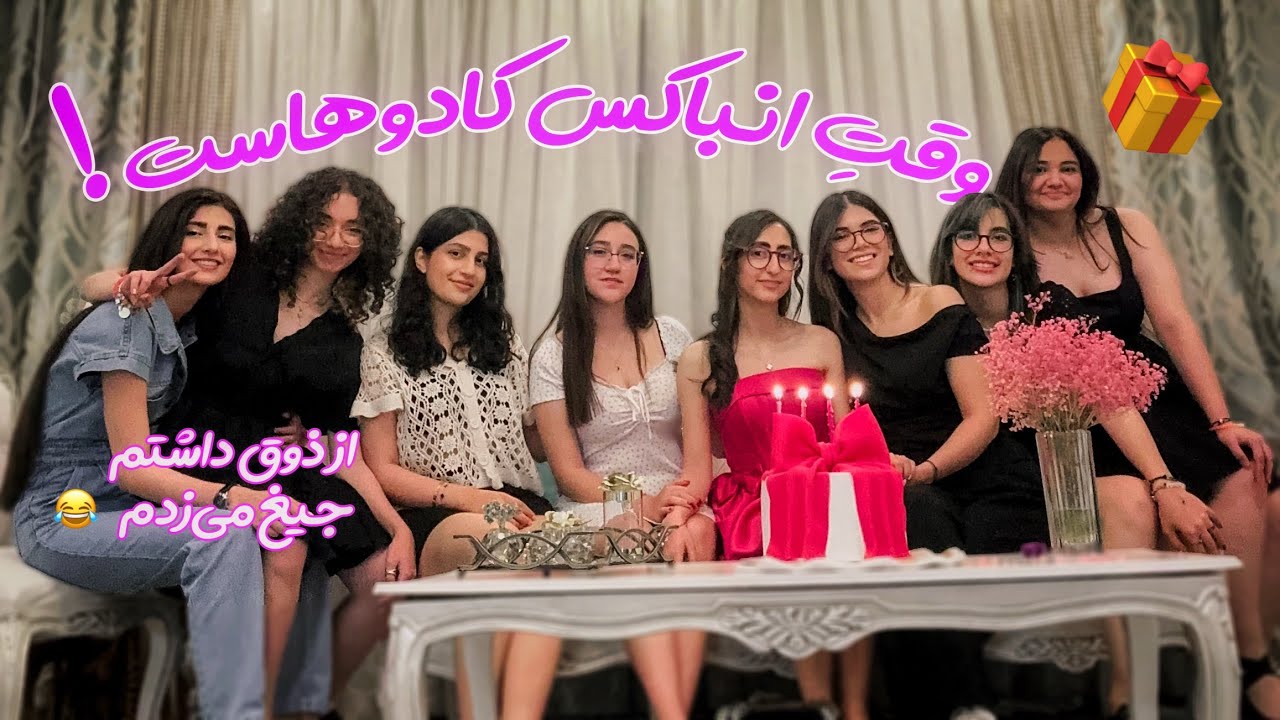 انباکسینگ کادوهای تولد تو پیژامه پارتی🎁Birthday Unboxing 