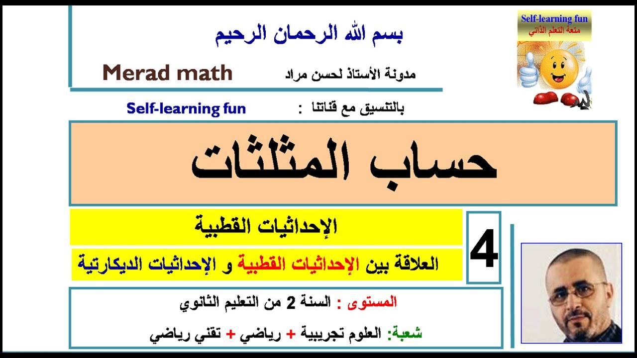 حساب المثلثات 4. الاحداثيات القطبية. الثانية  ثانوي