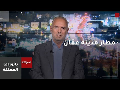 مدير شركة المطارات الأردنية مطار مدينة عم ان جاهز لاستقبال الرحلات الدولية