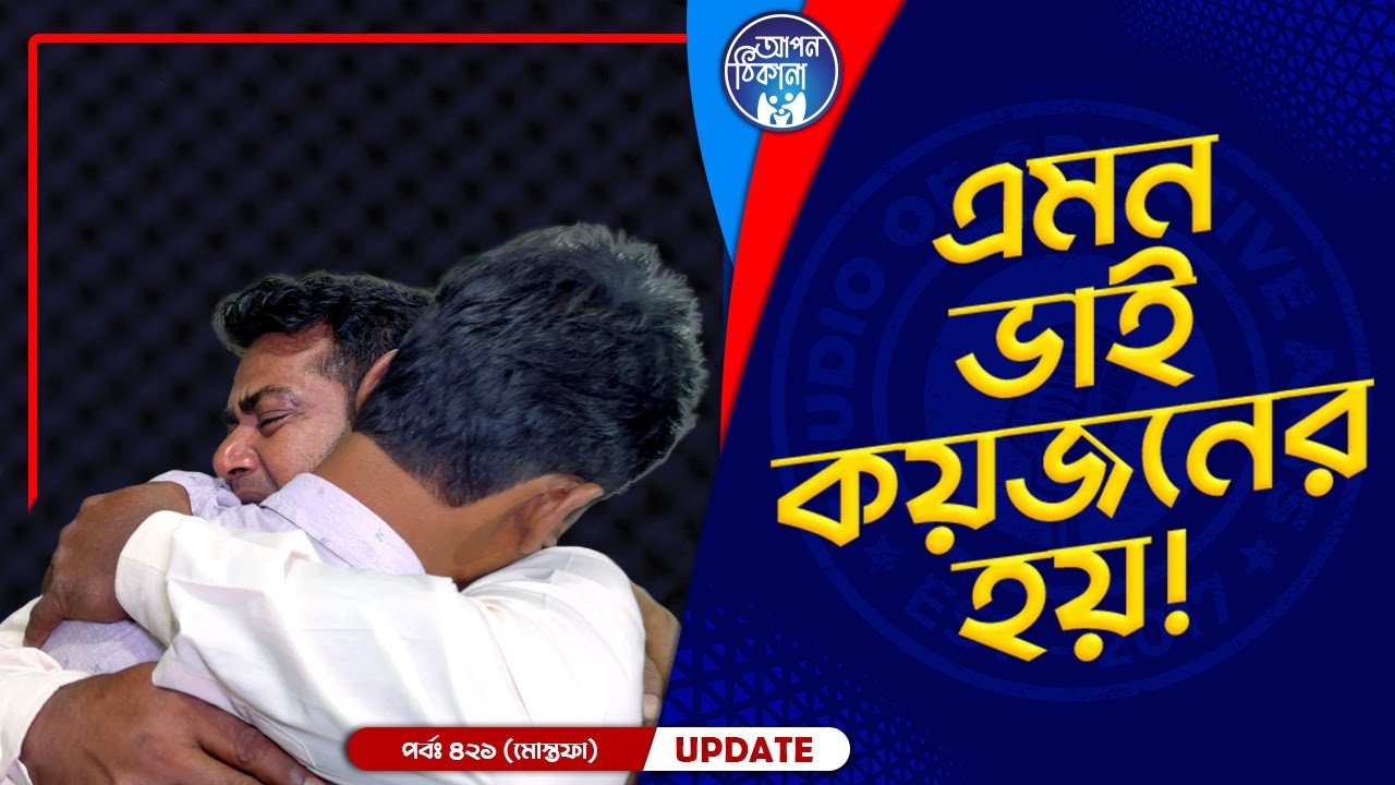 এমন ভাই ভাগ্য কজনার ! Apan Thikana: 421 I Mostafa I Final Update I