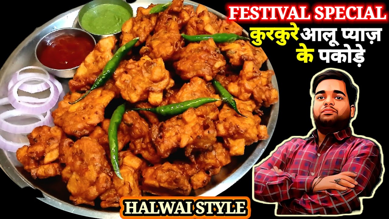 एकदम बाजार जैसे टेस्टी कुरकुरे आलू प्याज़ के पकोड़े बनाने का सबसे बेहतरीन तरीका |ALOO PYAZ KE PAKODE 