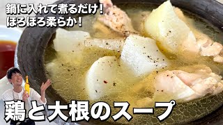 鍋に入れて煮るだけ！ほろほろ柔らか！鶏と大根のスープの作り方 image