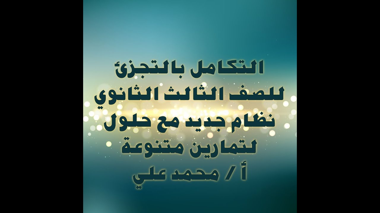 التكامل بالتجزئ  للصف الثالث الثانوى نظام جديد مع حلول لتمارين متنوعة