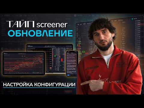 ТАЙП Скринер | Большое обновление | Торговый стакан и карта плотностей | Настройка конфигурации