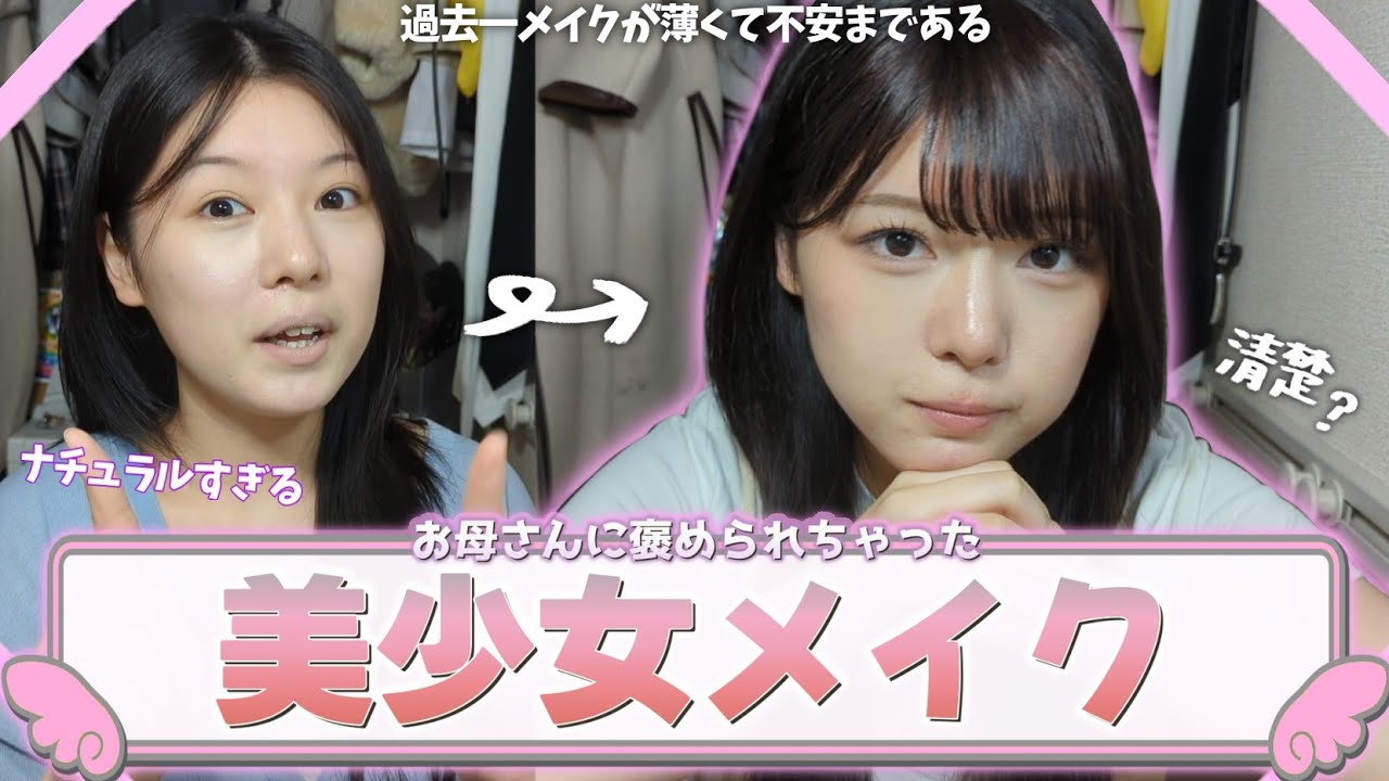 【ナチュラルメイク】な〜んか褒められちゃったし？皆も？？このメイクして褒められちゃえば？？？【母もにっこり】