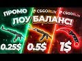 КАК ПОДНЯТЬ с ПРОМО 0.25$ | 0.5$ | 1$ ДО НОЖА! на CSGORUN! КС ГО РАН ПРОМО КОД!