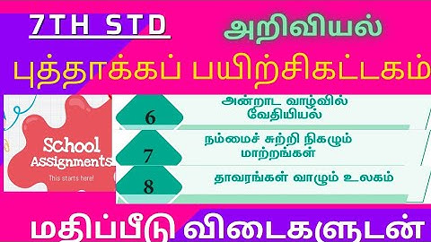 7th std |அறிவியல்|புத்தாக்க பயிற்சி கட்டகம் |மதிப்பீடு விடைகள் |வேதியியல் |மாற்றங்கள் |தாவர உலகம்