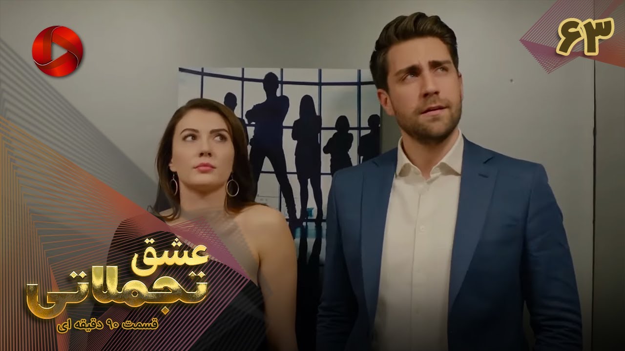 Eshghe Tajamolati - Episode 63 - سریال ترکی عشق تجملاتی - قسمت 63 - ورژن 90دقیقه ای - دوبله فارسی