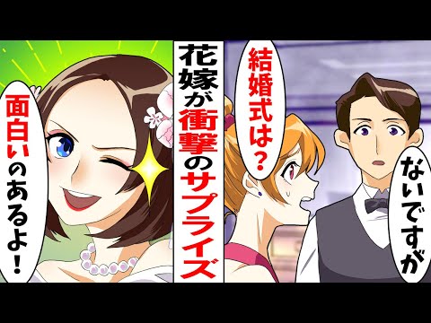 幼馴染の結婚式に行くと「本日披露宴の予定はありません」→招待客は全員迷子に...→すると花嫁から衝撃の事実が告げられた...【スカッと】