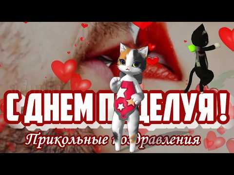 Поздравление с Днем поцелуя в день поцелуя дарю тебе поцелуев и видео открытку kiss - целую