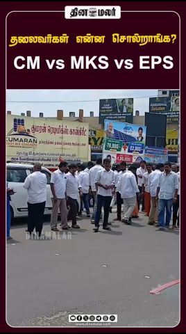 தலைவர்கள் என்ன சொல்றாங்க? CM vs MKS vs EPS