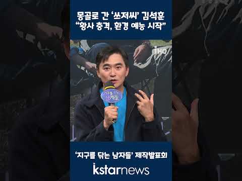 몽골로 간 ‘쓰저씨’ 김석훈 “<strong>황사</strong> 충격, 환경 예능 시작”
