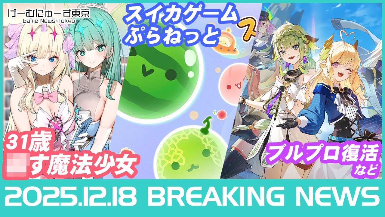 ゲームニュース！31歳魔法少女/ブルプロ復活/ゼルダ無双/スマホ新法/ドラクエコラボなど2025年12月18日の人気ゲーム情報