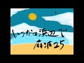 いつかの浜辺で/麻波25 歌ったよ[毎日歌ってみた273曲目]