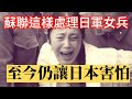 二戰後 蘇聯這樣處理日本年輕女兵 至今仍讓日本害怕 二戰後 蘇聯這樣處理日本年輕女兵 至今仍讓日本害怕