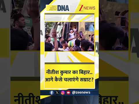 DNA: नीतीश कुमार का बिहार..आगे कैसे चलाएंगे सम्राट? | Bihar Politics | Samrat Choudhary