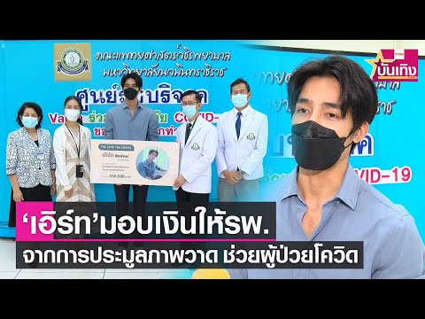 เอิร์ท นำเงินประมูลภาพช่วยผู้ป่วยโควิดที่ รพ.วชิรพยาบาล 