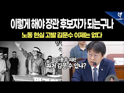 이용우 이렇게 해야 <strong>장관</strong> 후보자가 되는구나! <strong>노동</strong> 현실 고발 김문수 이제는 없다!